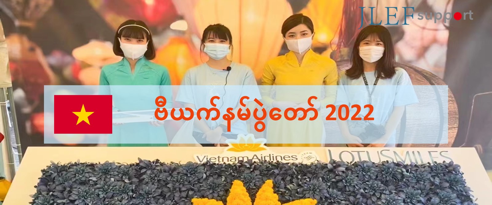 2022 ခုနှစ်Yoyogiပန်းခြံတွင်ကျင်းပခဲ့သောဗီယက်နမ်ပွဲတော်
