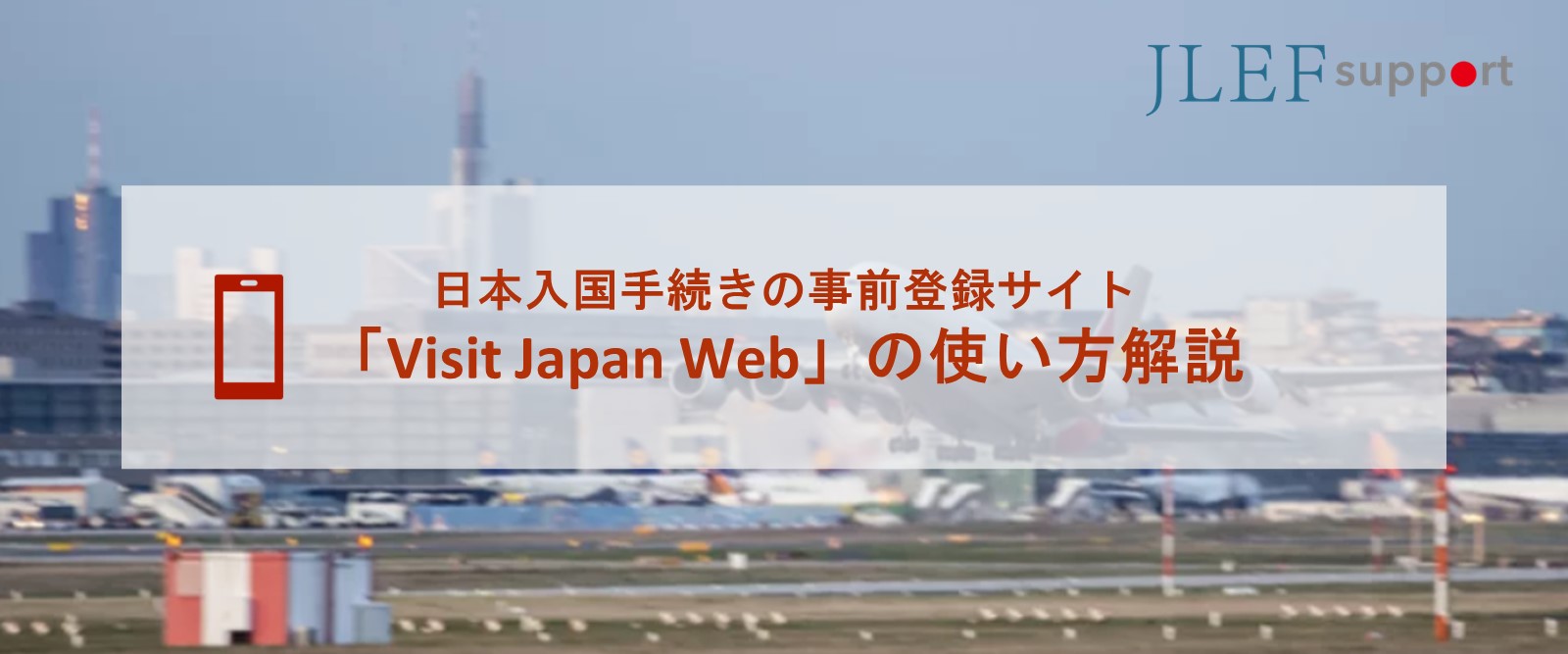 日本入国： 「Visit Japan Web」の使い方解説