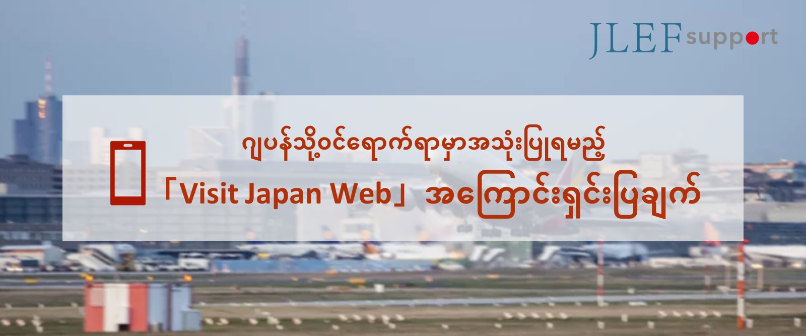 ဂျပန်သို့ဝင်ရောက်ရာမှာအသုံးပြုရမည့်「Visit Japan Web」ဆိုသည်မှာ