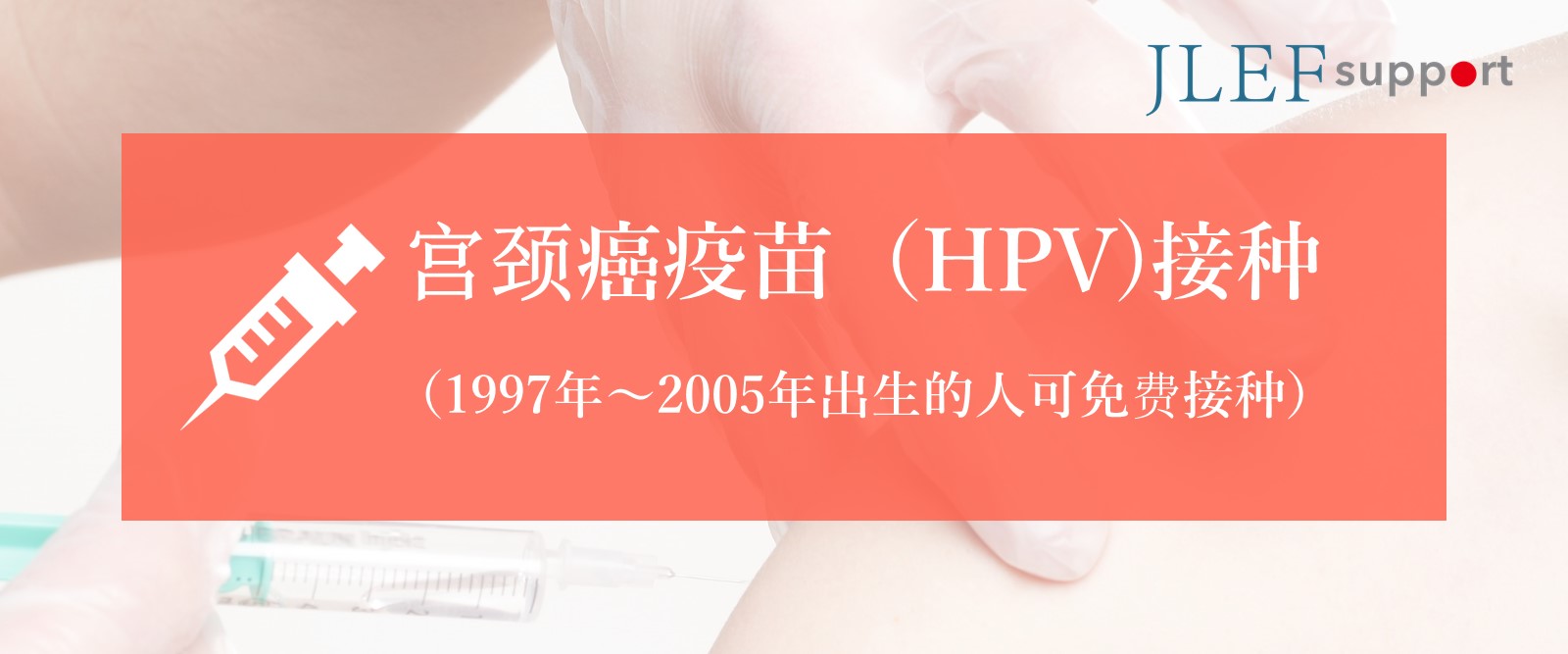 宫颈癌疫苗（HPV)接种