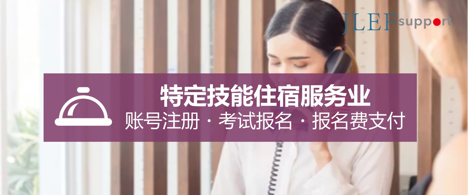 2023年住宿服务业特定技能考试第1次考试将于6月举行（报名费7700日元）