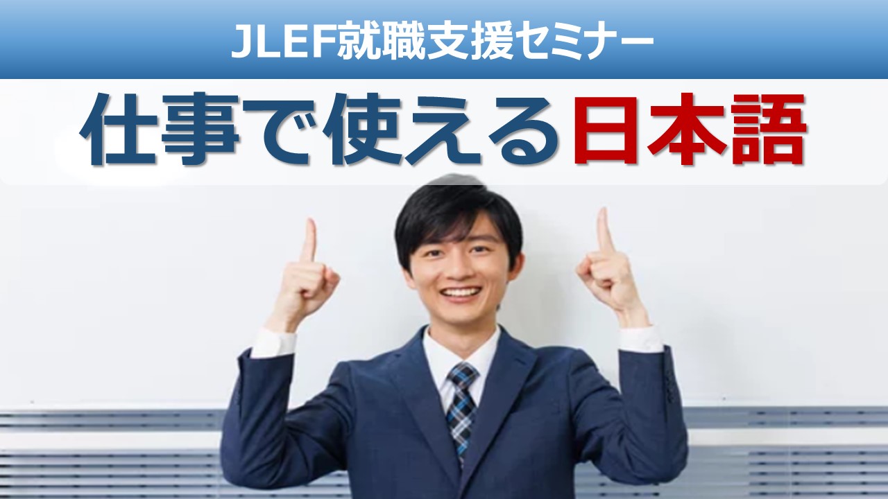 「仕事で使える日本語セミナー」の動画を公開